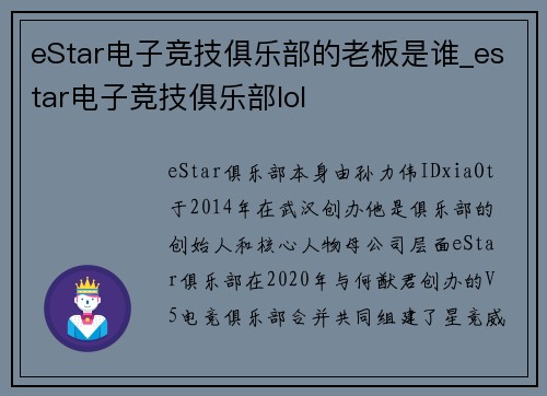 eStar电子竞技俱乐部的老板是谁_estar电子竞技俱乐部lol