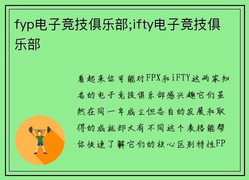 fyp电子竞技俱乐部;ifty电子竞技俱乐部