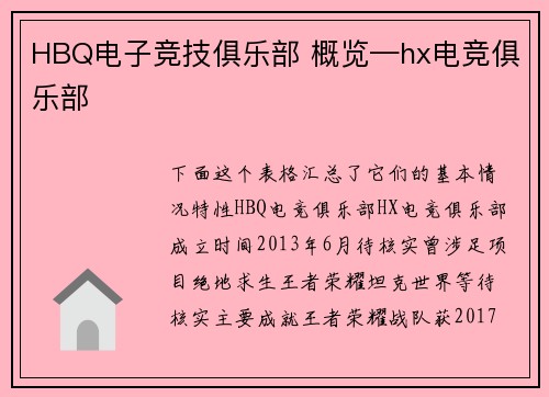 HBQ电子竞技俱乐部 概览—hx电竞俱乐部