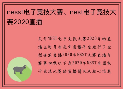 nesst电子竞技大赛、nest电子竞技大赛2020直播