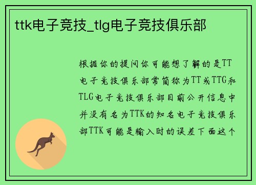 ttk电子竞技_tlg电子竞技俱乐部