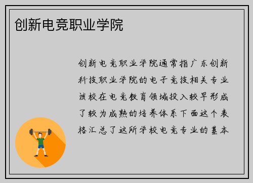 创新电竞职业学院