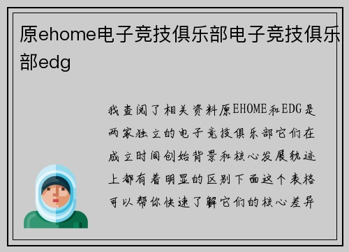 原ehome电子竞技俱乐部电子竞技俱乐部edg