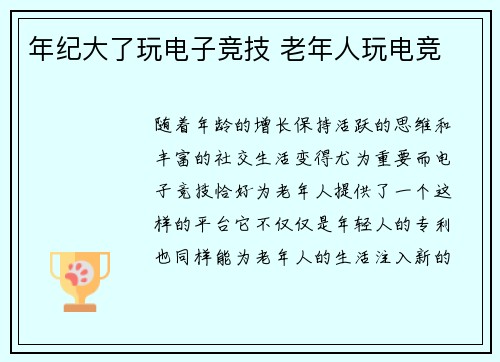 年纪大了玩电子竞技 老年人玩电竞