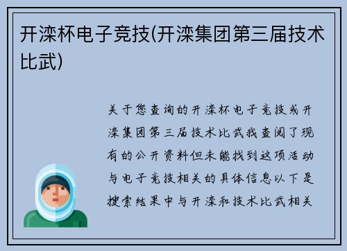 开滦杯电子竞技(开滦集团第三届技术比武)